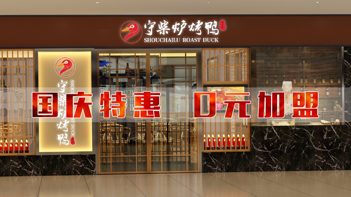 零加盟费烤鸭加盟