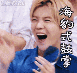 鹿晗鼓掌gif