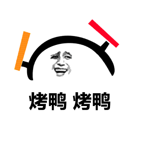 烤鸭