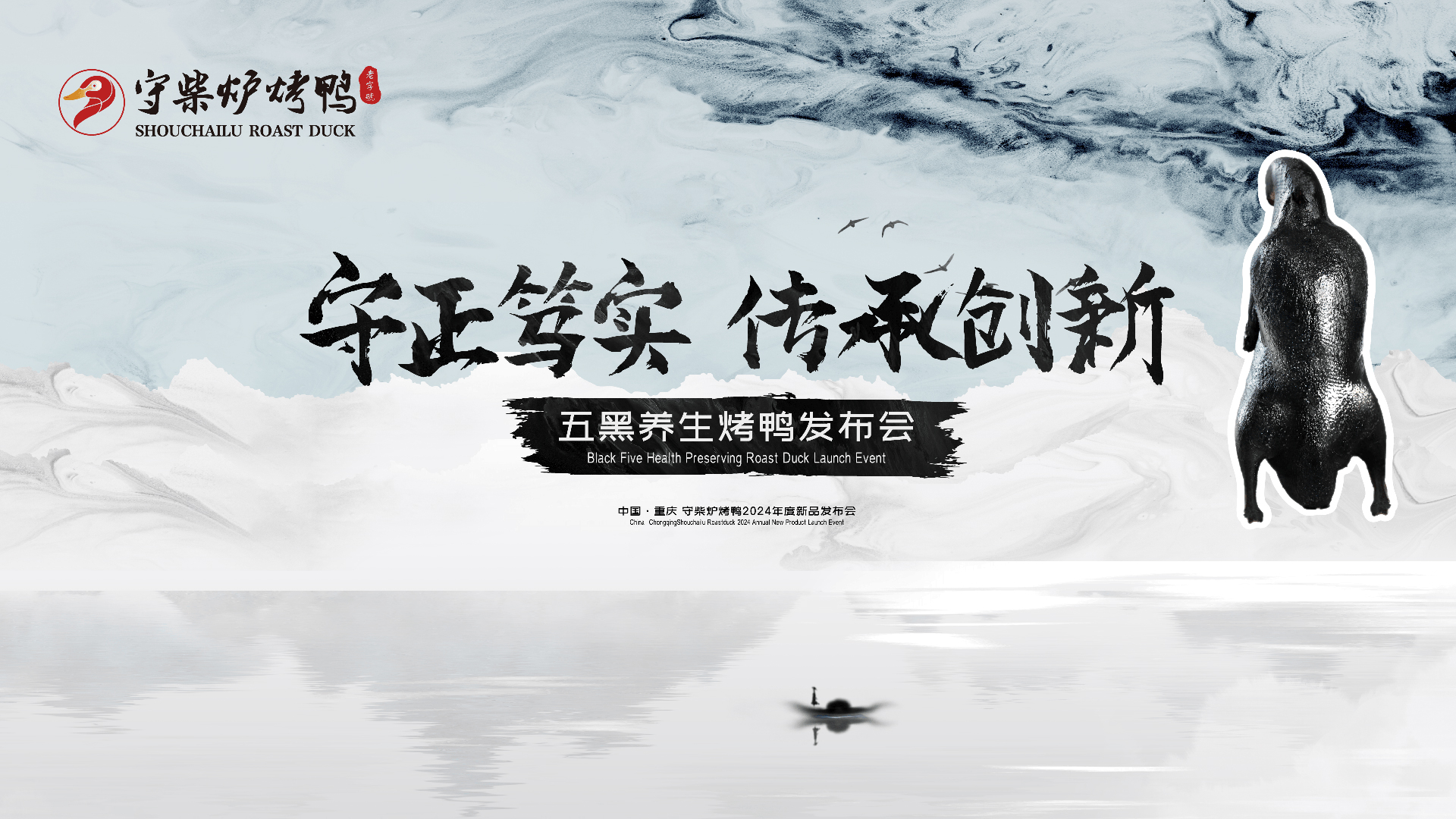 黑烤鸭发布会