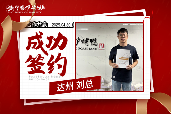 签约喜报：守柴炉烤鸭 [达州和悦广场加盟商刘总成功签约]