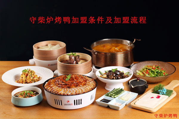 守柴炉烤鸭发布2025加盟白皮书：九步极速落地流程破解餐饮创业难题